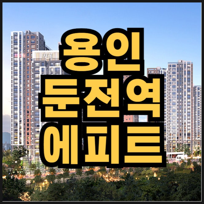  용인 둔전역 에피트 분양가 모델하우스