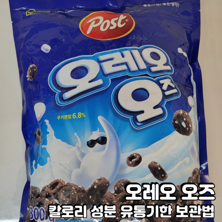  오레오오즈 영양성분 칼로리 유통기한 소비기한 보관