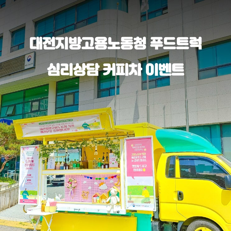  대전 커피차 : 지방고용노동청 심리상담 케이터링