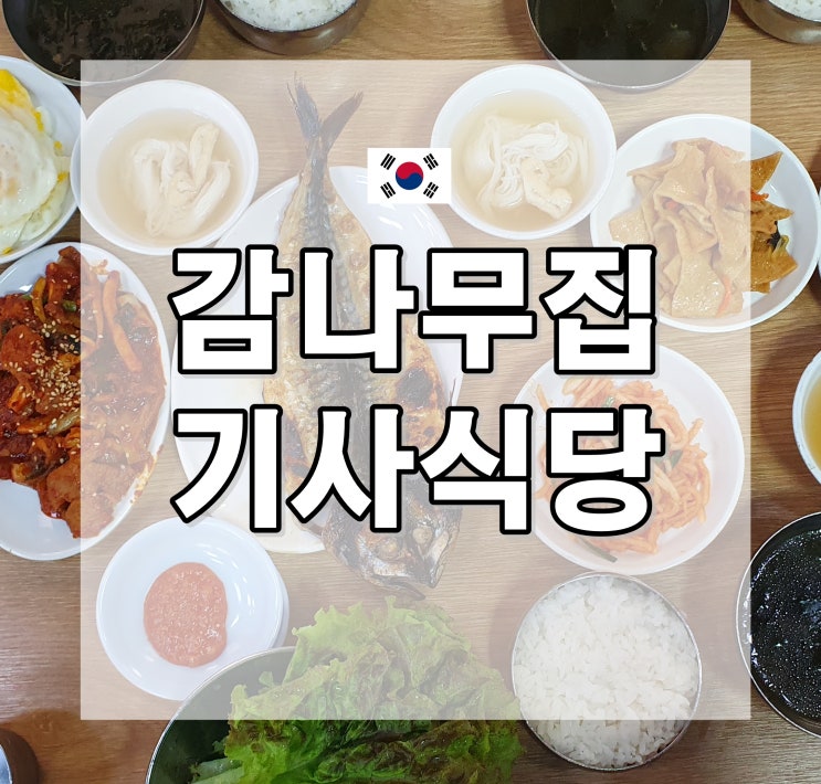  감나무집 기사식당 : 마포 맛집, 무한도전 바로 그 집!