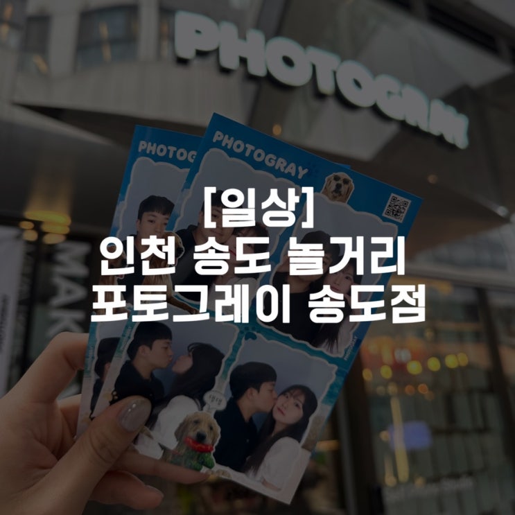  [일상]인천 송도 놀거리 포토그레이 송도점