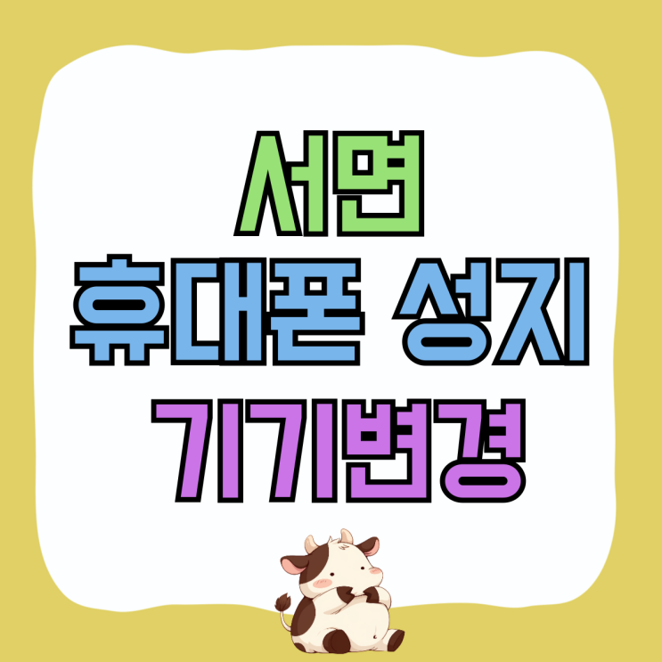 서면 휴대폰 성지 핸드폰 기기변경 싸게 사는법 서면 휴대폰 성지 핸드폰 기기변경 싸게 사는법