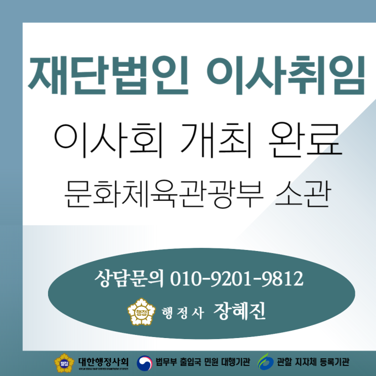  [비영리 재단법인] 이사 취임을 위한 이사회 개최 진행｜주무관청 보고｜사례 공유