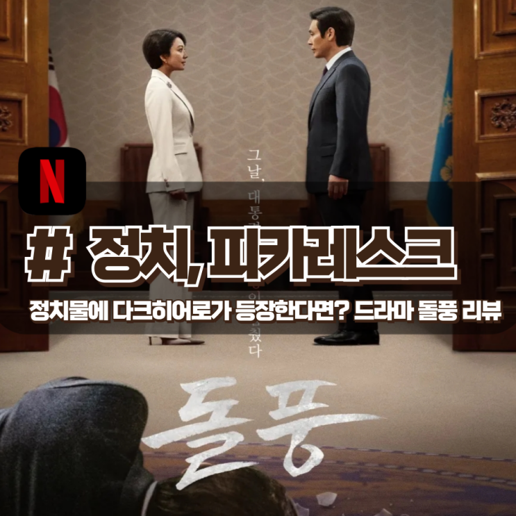  「돌풍」 거짓을 덮는건 진실이 아니야 더 큰 거짓이지 정치 드라마 후기