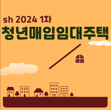  sh 청년매입임대주택 모집일정 자격조건 보증금