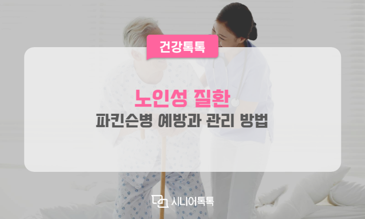  노인성 질환, 파킨슨병 예방과 관리 방법