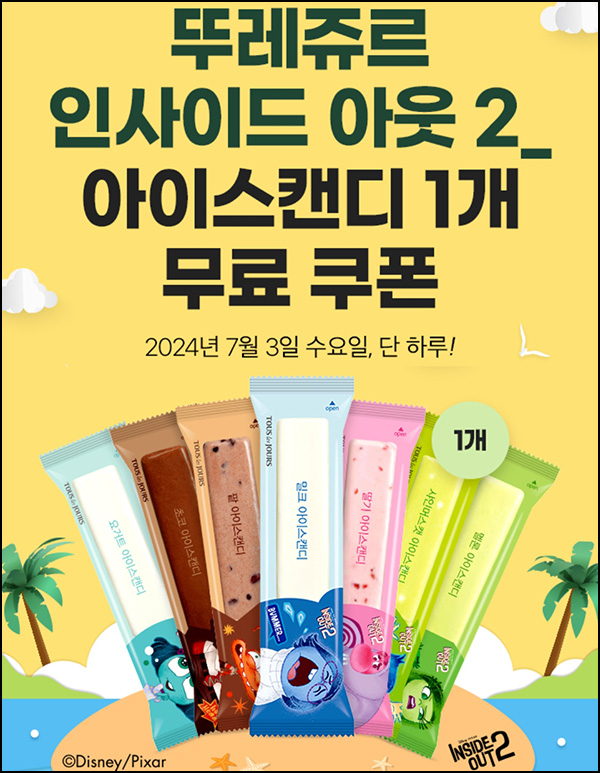 T데이 x 뚜레쥬르 아이스캔디 무료쿠폰(12만명)선착 오전 10시~ 07.03 T데이 x 뚜레쥬르 아이스캔디 무료쿠폰(12만명)선착 오전 10시~ 07.03