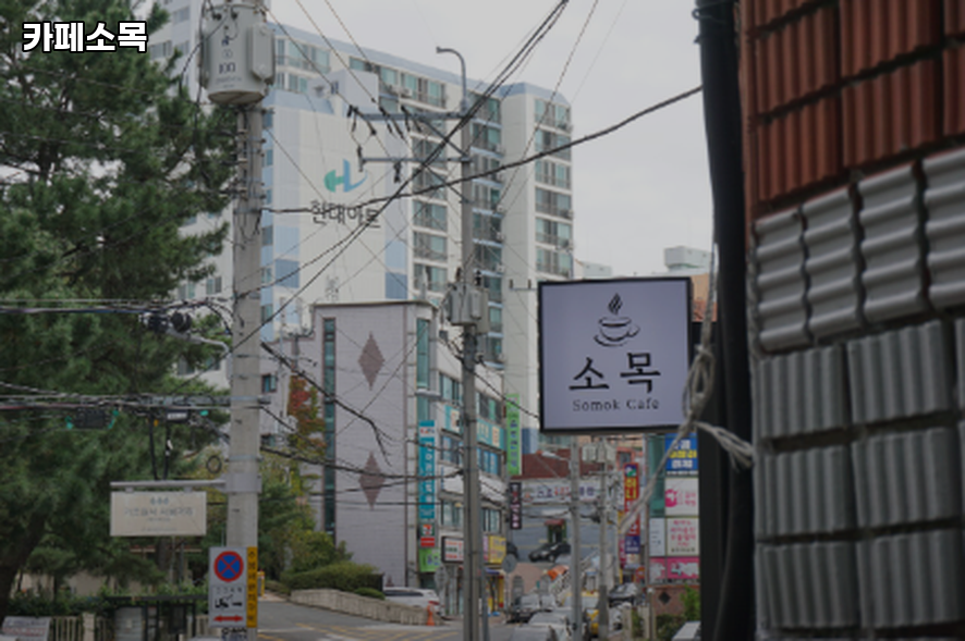 카페소목 사진 1