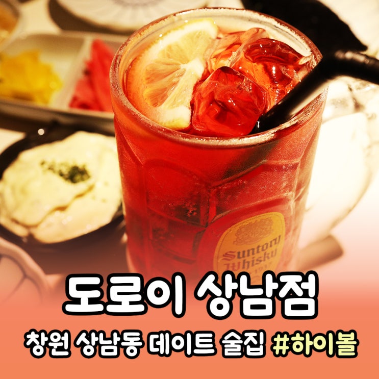  [창원] 분위기 좋은 상남동 이자까야 술집 도로이 상남점