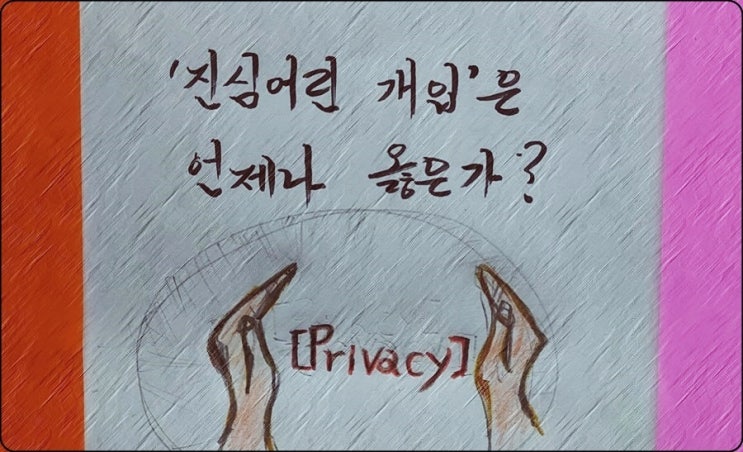  진심이 담긴 개입은 언제나 정당한가? - 페터 비에리 著 《삶의 격》 해설 (10)