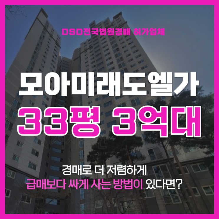 김포아파트경매 청송마을모아미래도엘가 3억대 급매