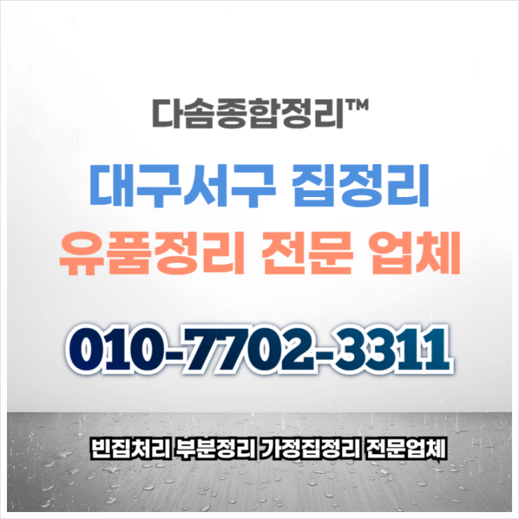  대구서구집정리 확실한 처리작업 믿음가는 말끔한 결과
