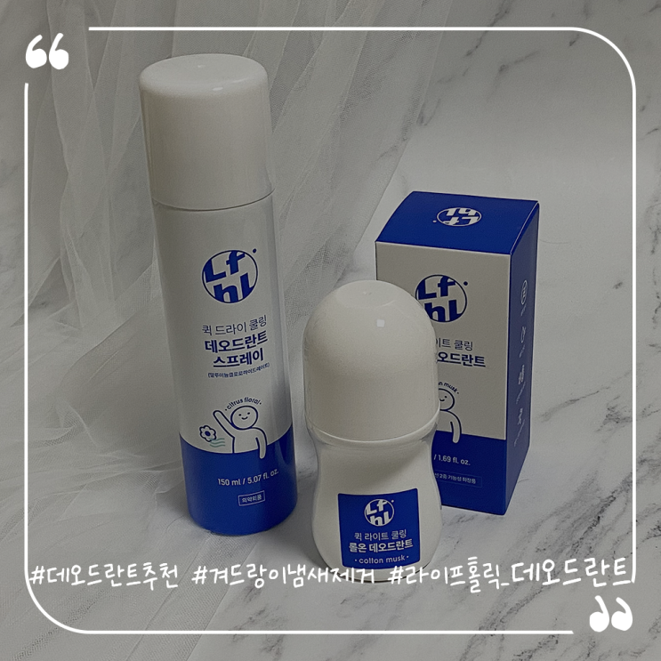  데오드란트추천 겨드랑이냄새제거 여름필수템 라이프홀릭 데오드란트2종