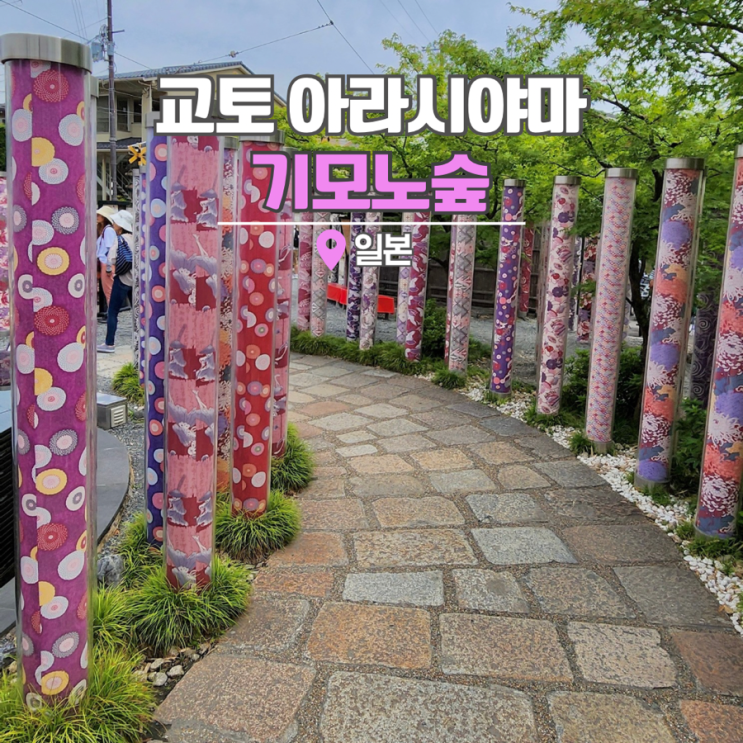  교토 여행 란덴 아라시야마 기모노숲 일본 가볼만한곳