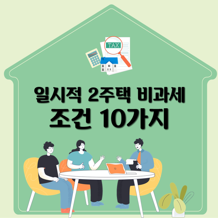  일시적 2주택 비과세 핵심사항 총 정리(ft. 양도세)