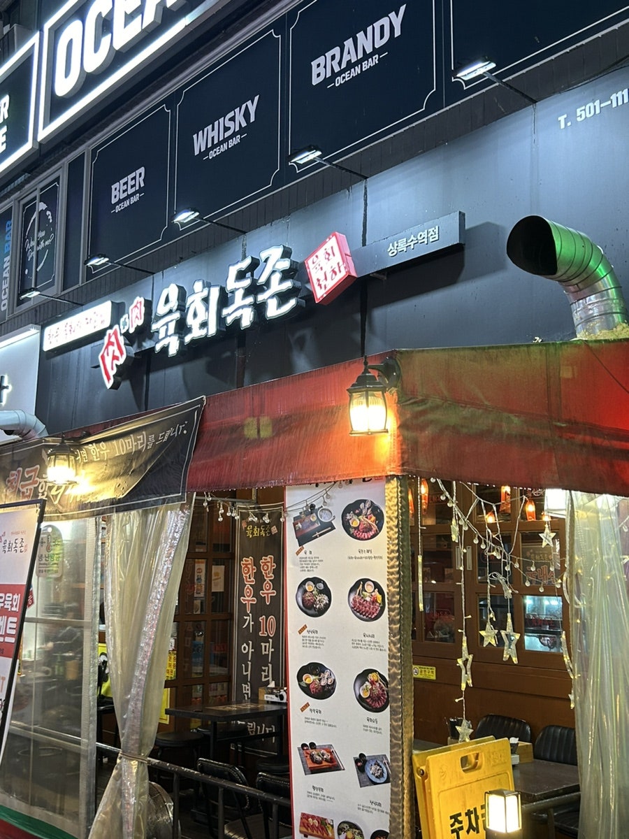 육회독존 상록수점 사진 1