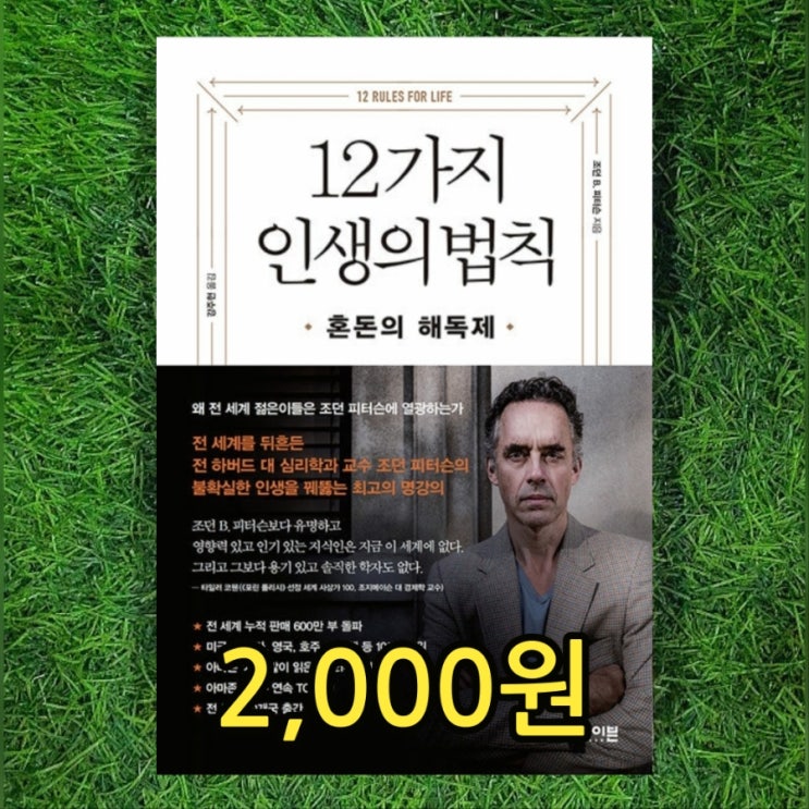  12가지 인생의 법칙 혼돈의 해독제 책 2,000원 전 하버드대 심리학과 심리학자 교수 조던 B. 피터슨 강주헌 중고책 팔기 가능한 중고서점