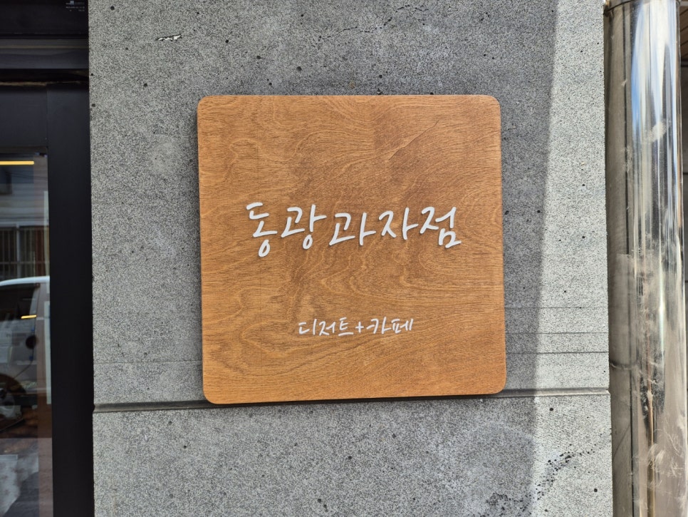 동광과자점 사진 4