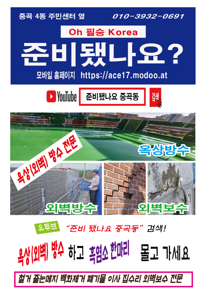  대한민국 옥상(외벽)방수 주문 "준비됐나요 중곡동" 불러 보고 흑염소 한마리 몰고 가세요. https://ace17.modoo.at / 01039320691