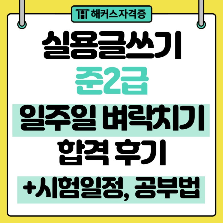 실용글쓰기 준2급 일주일 벼락치기 합격 후기(+시험일정, 합격기준, 공부법) 실용글쓰기 준2급 일주일 벼락치기 합격 후기(+시험일정, 합격기준, 공부법)
