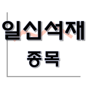  일신석재 - 건축 석공 채석 종목 주가 차트