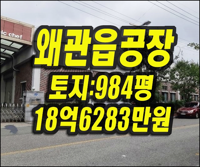  칠곡공장경매 왜관읍 금산리 공장 왜관공단