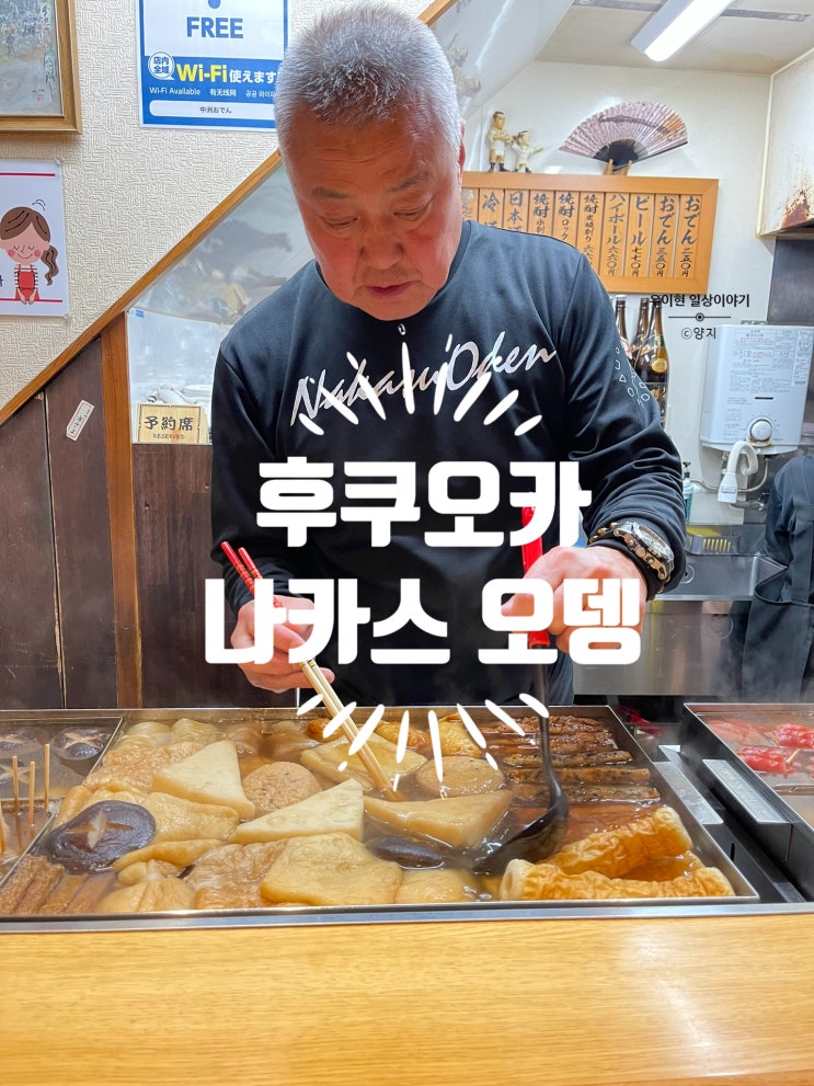  일본 감성을 느낄 수 있는 후쿠오카 나카스 오뎅