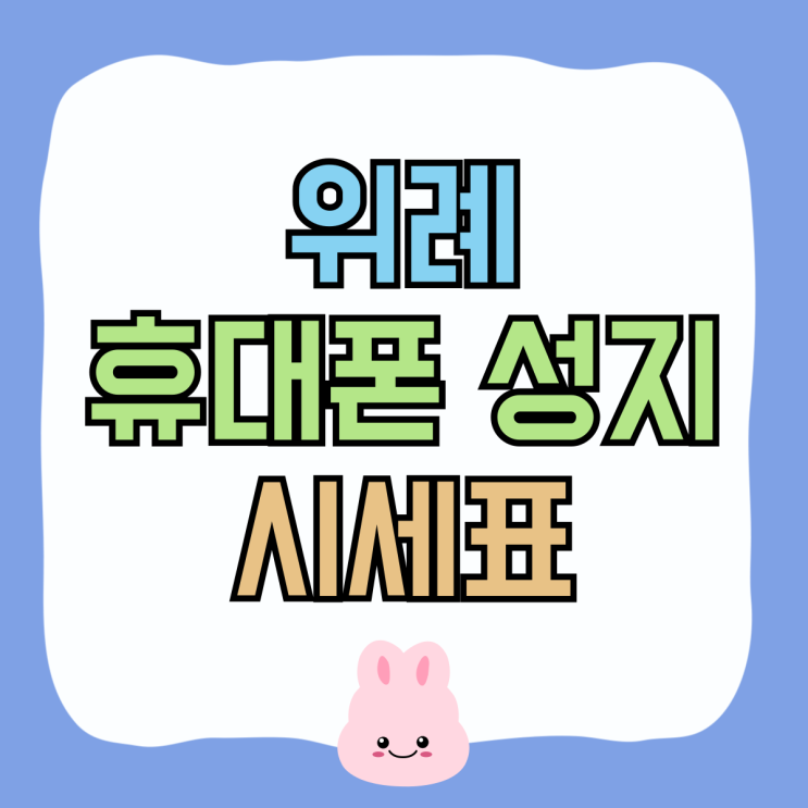 위례 휴대폰 성지 매장 핸드폰 시세표 보는법 위례 휴대폰 성지 매장 핸드폰 시세표 보는법