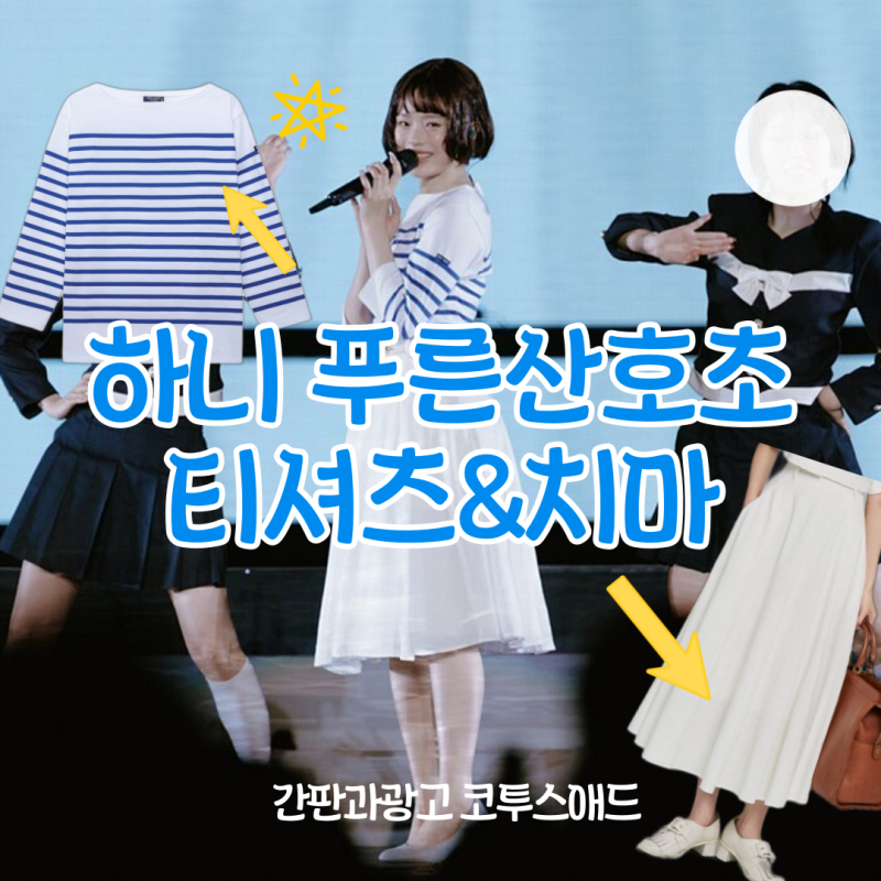 NewJeans Hanni《藍色珊瑚礁》T恤與裙子穿搭資訊