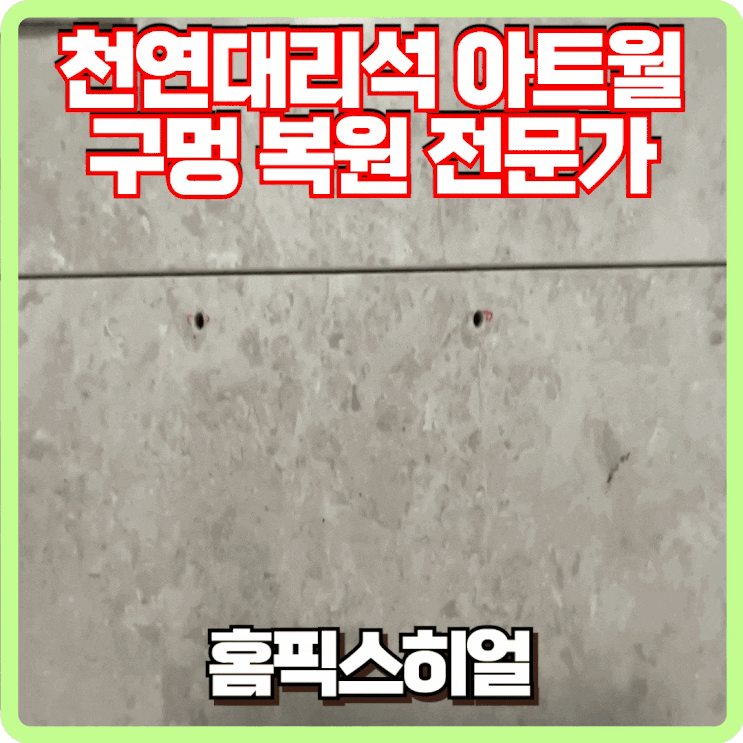  대리석 아트월 복원 완벽한 복원을 약속드립니다