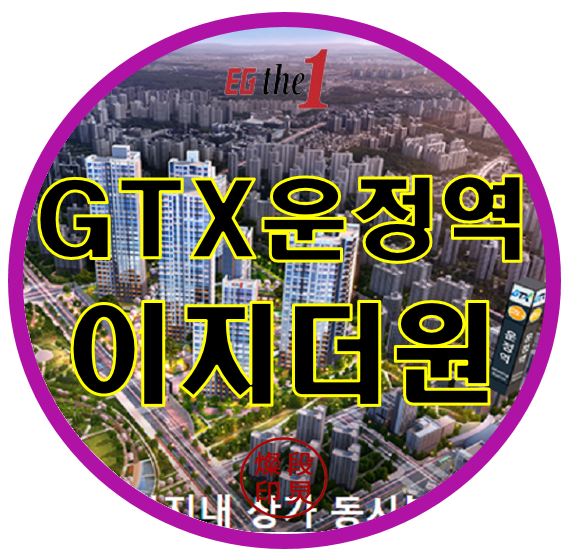  GTX 운정역 이지더원 파주시 동패동 아파트 분석하기
