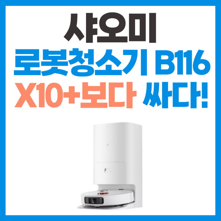  가성비 로봇청소기 샤오미 B116 리뷰
