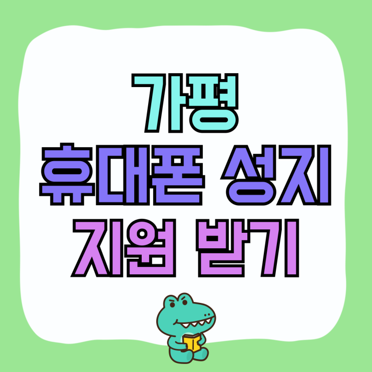 가평 휴대폰 성지 매장 핸드폰 보조금 할인 지원받기 가평 휴대폰 성지 매장 핸드폰 보조금 할인 지원받기