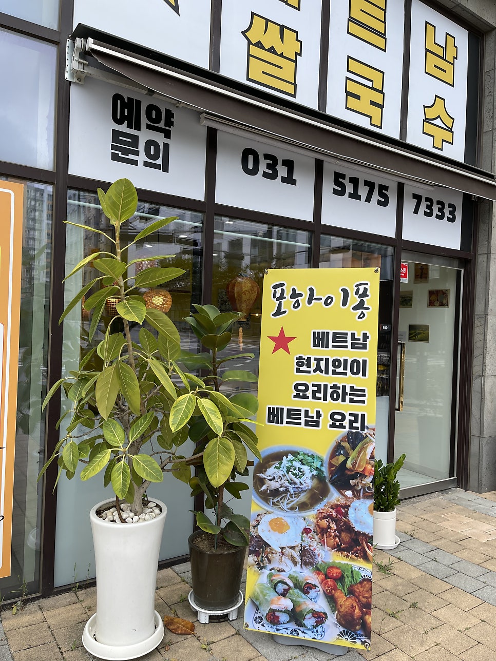 포하이퐁 미사점 사진 3