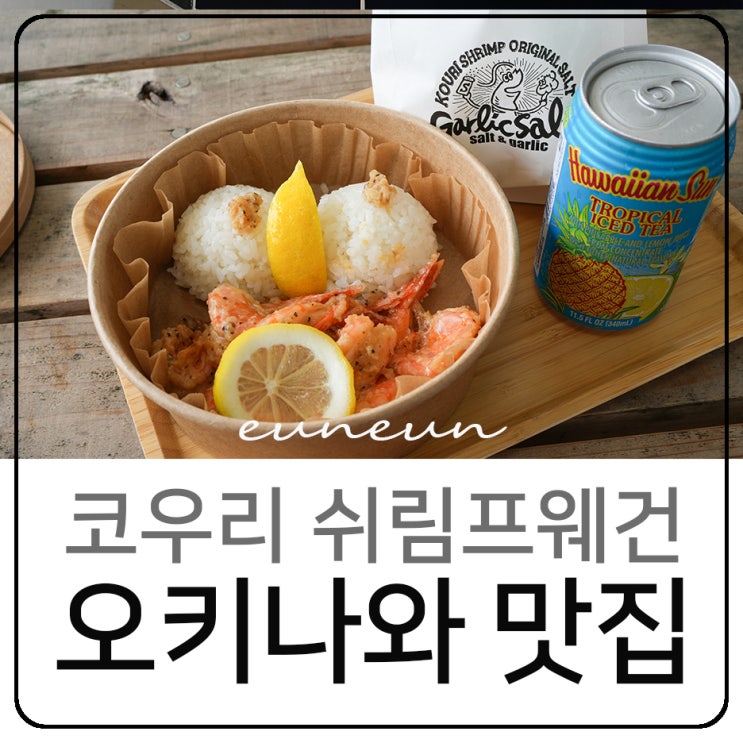  오키나와 북부 여행 맛집 코우리 대교 쉬림프웨건