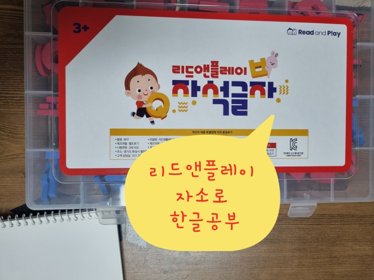  한글 - 워킹맘의 똑똑한 홈스쿨링 : 리드앤플레이 자석글자 자소로 낱말 만들기