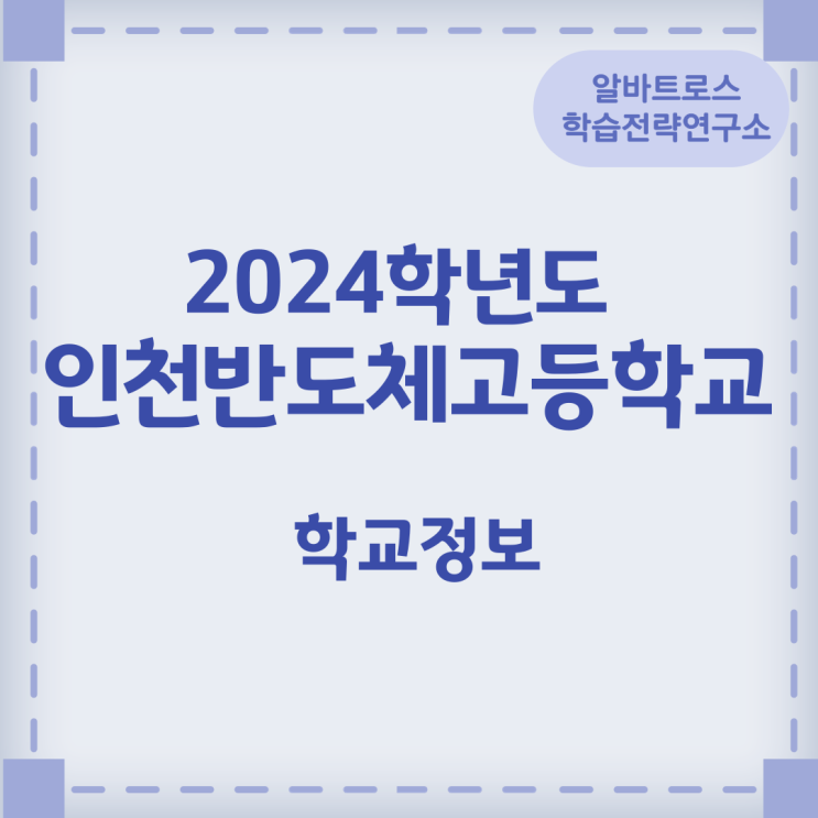 2024학년도 인천반도체고등학교 학교정보 2024학년도 인천반도체고등학교 학교정보
