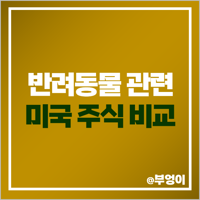 반려동물 관련주 미국 주식 ZTS 조에티스 TSCO 트랙터 서플라이 주가 반려동물 관련주 미국 주식 ZTS 조에티스 TSCO 트랙터 서플라이 주가
