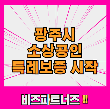 <b>광주시 소상공인 특례보증</b>, 최대 5천만원 자금 지원 시작~