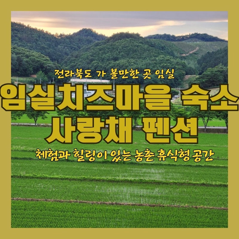 전북 여행 임실 가 볼 만한 곳 임실치즈마을 숙소 사랑채 펜션