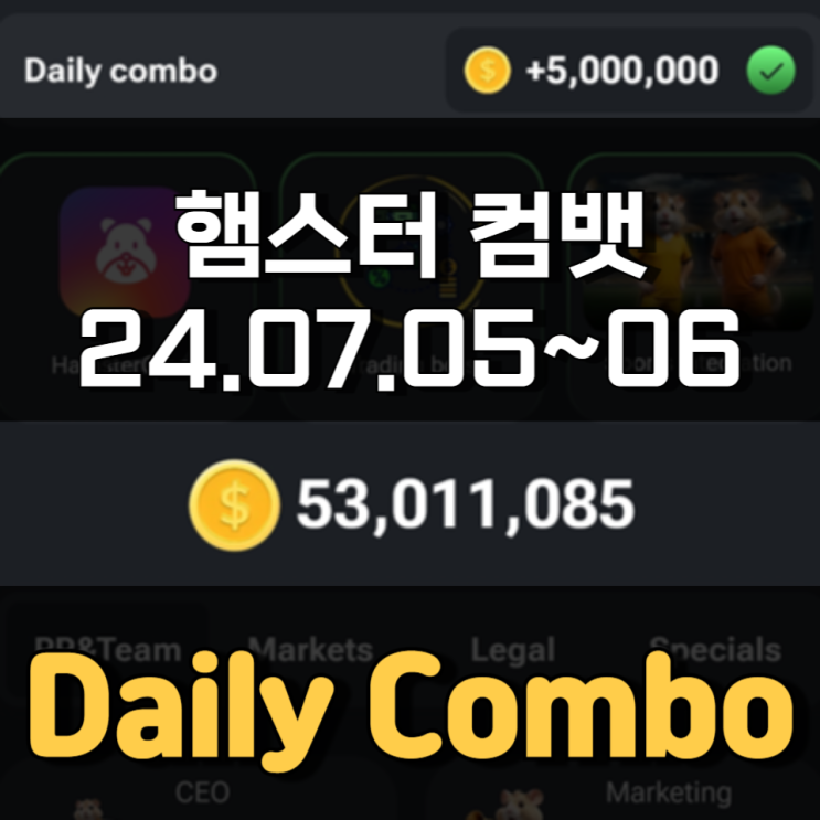 햄스터 컴뱃 7월 5~6일 Daily Combo 정답 햄스터 컴뱃 7월 5~6일 Daily Combo 정답