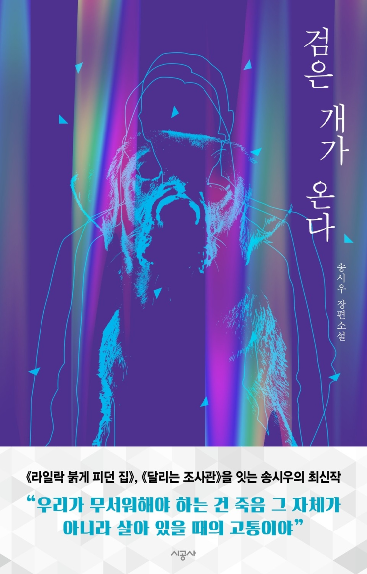  74. 송시우 <검은 개가 온다>