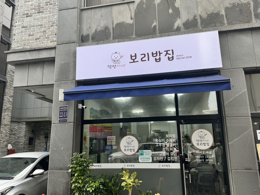 덕선이네보리밥집 사진 2