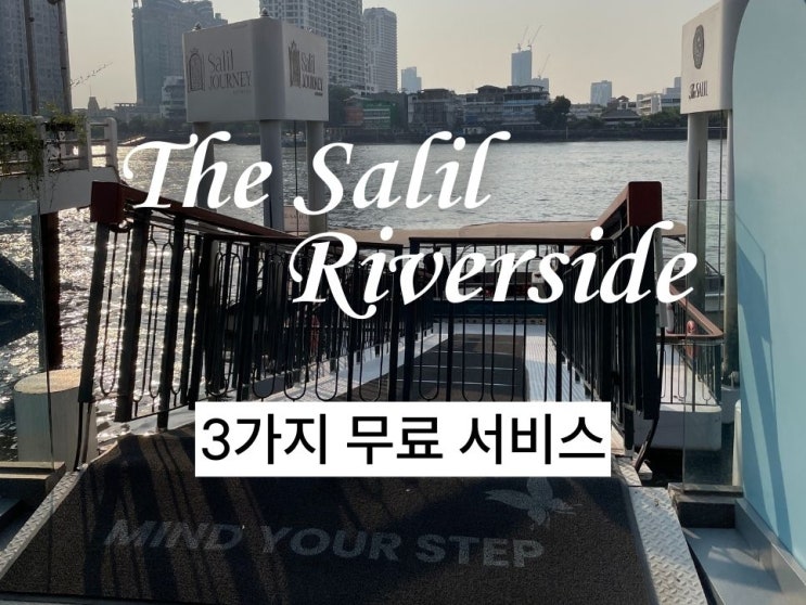  더 살릴 리버사이드 방콕만의 특별한 무료 서비스 3가지 누리기