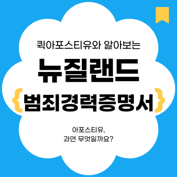  뉴질랜드 아포스티유, 범죄경력증명서까지 절차 알고 빠르게 진행해요