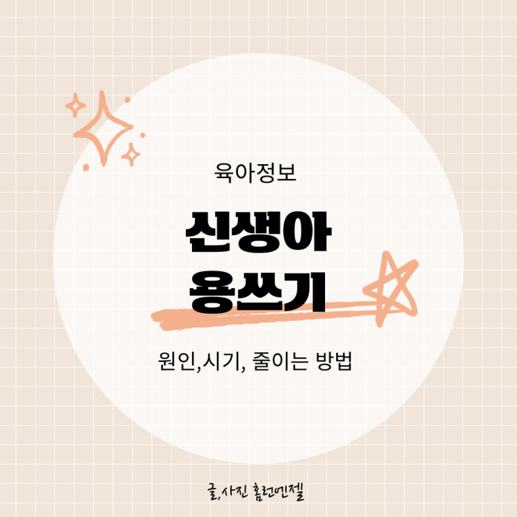 신생아 용쓰기 이유 언제까지 줄이는 방법