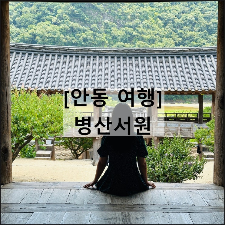  병산서원 | 안동 여행 아이와함께 데이트 여름 운영시간 주차
