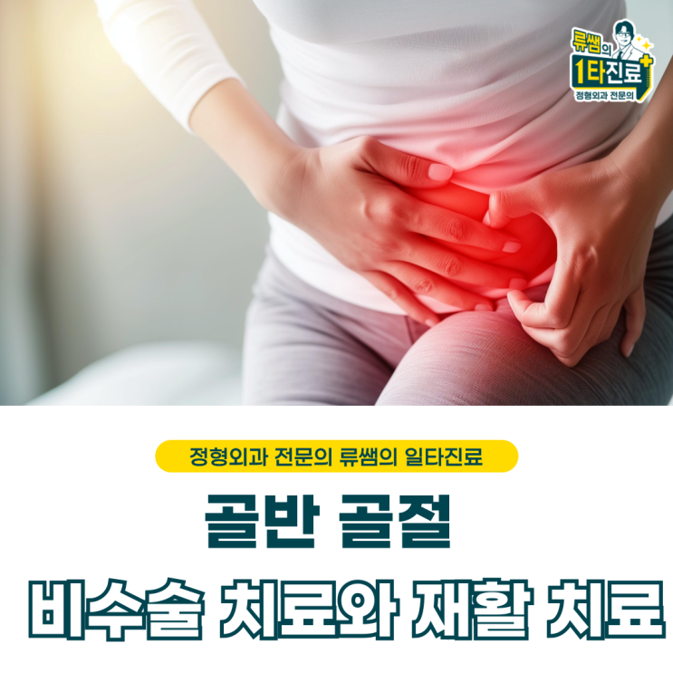  넘어지면서 발생한 골반골절/ 치골 골절의 치료 (의사작성)