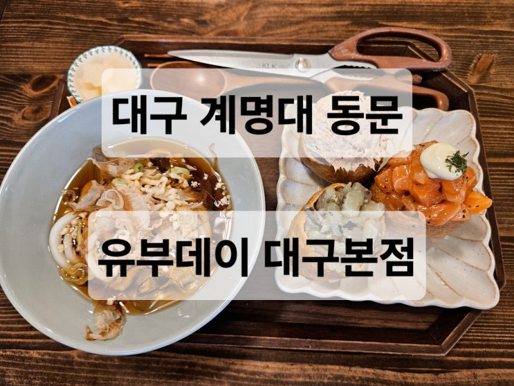  대구 계명대 동문 다양한 토핑이 올려져있는 유부초밥 냉우동 혼밥하기 편한 맛집  유부데이 대구본점