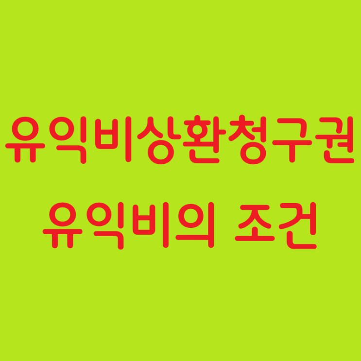  상가 임차인의 유익비 청구, 가능한가요?